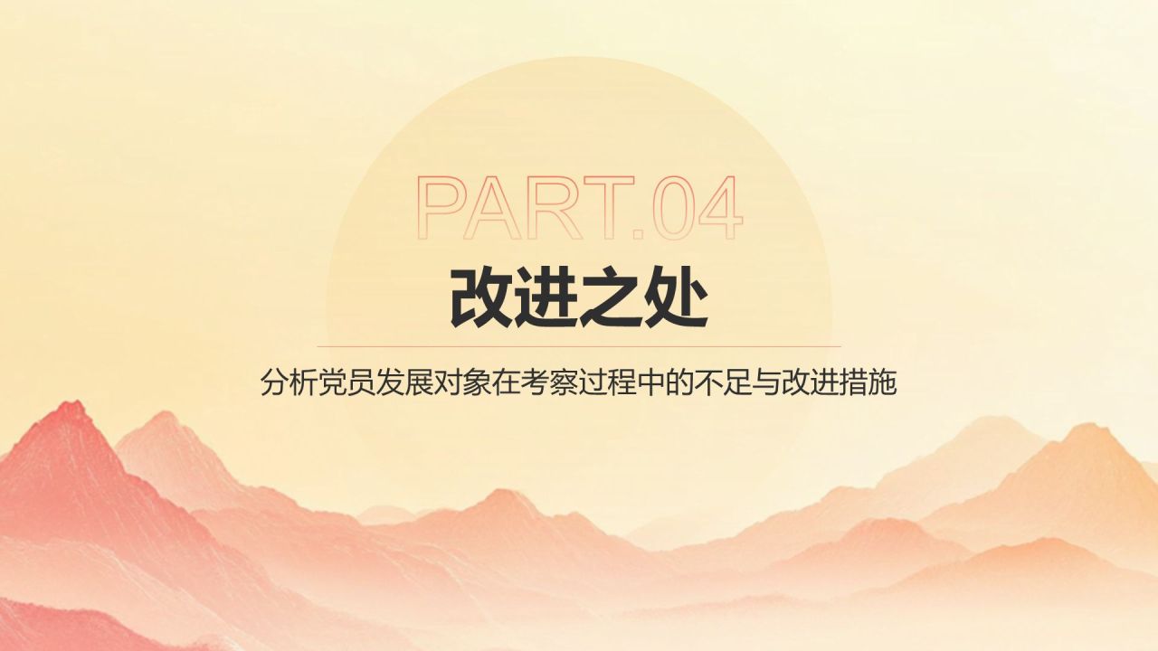 红色党政风党员发展对象考察情况汇报PPT模板