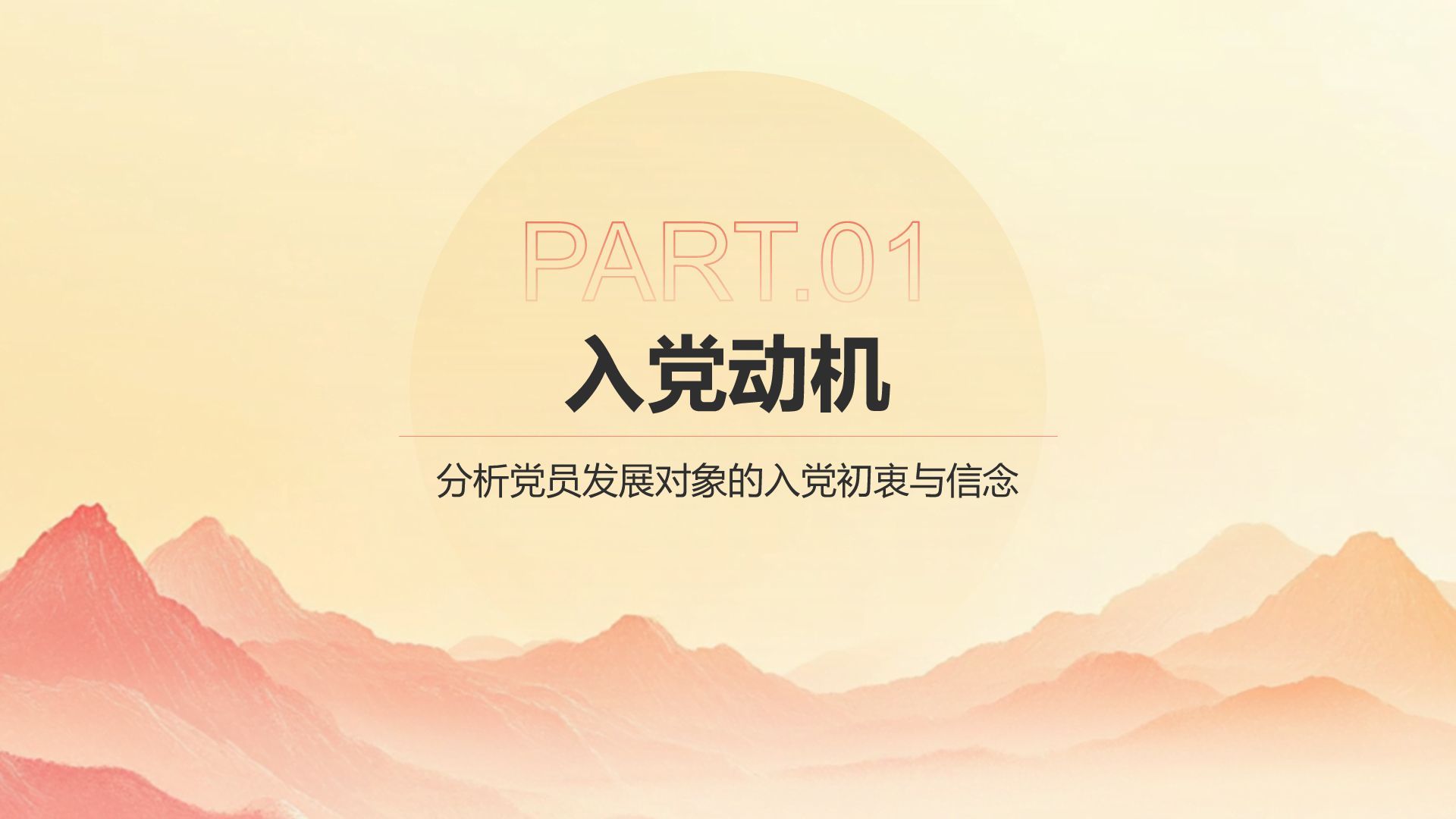 红色党政风党员发展对象考察情况汇报PPT模板