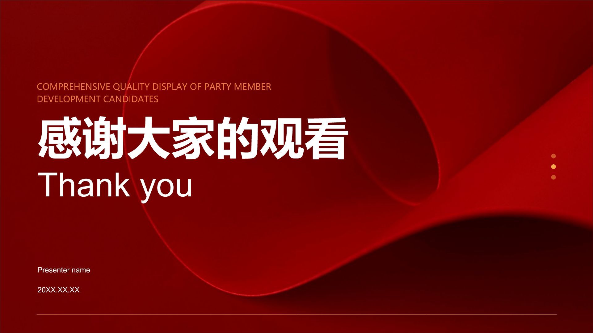 红色党政风党员发展对象综合素质展示PPT模板