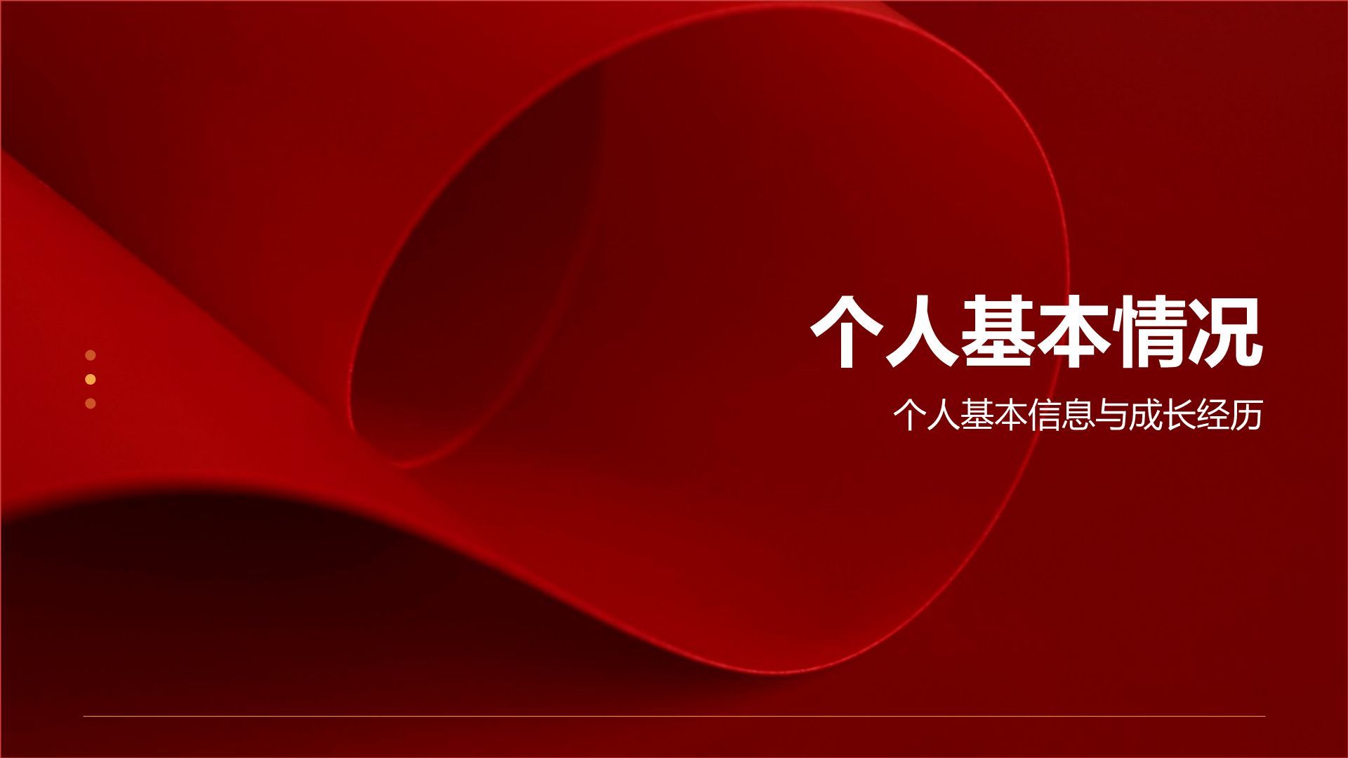 红色党政风党员发展对象综合素质展示PPT模板