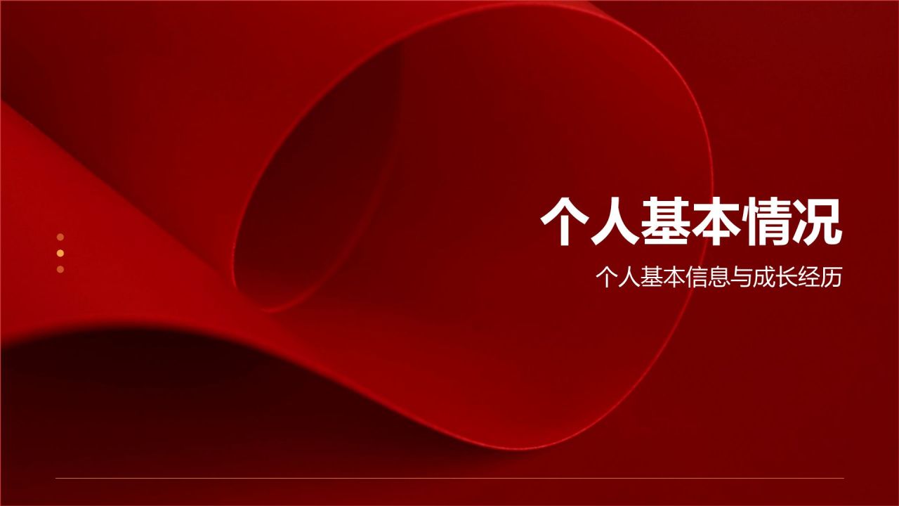 红色党政风党员发展对象综合素质展示PPT模板