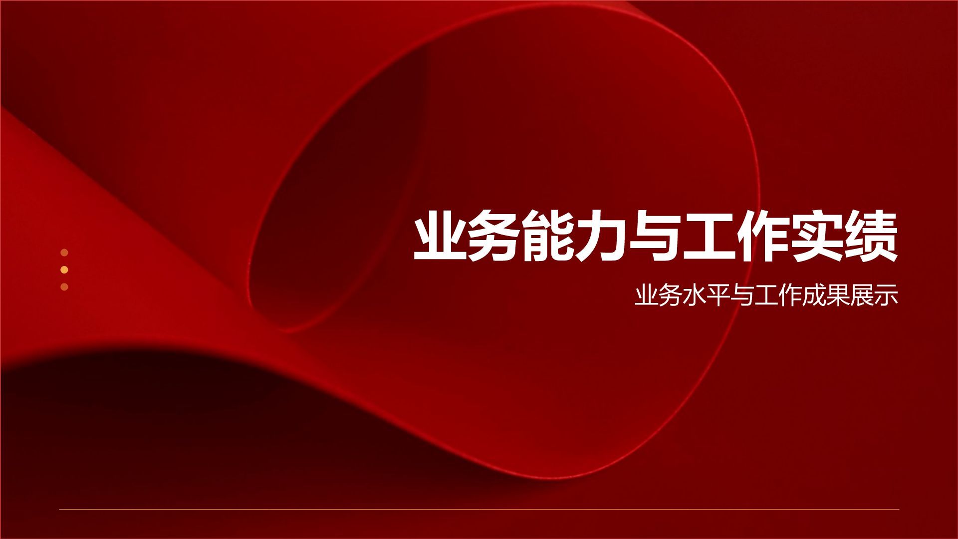 红色党政风党员发展对象综合素质展示PPT模板