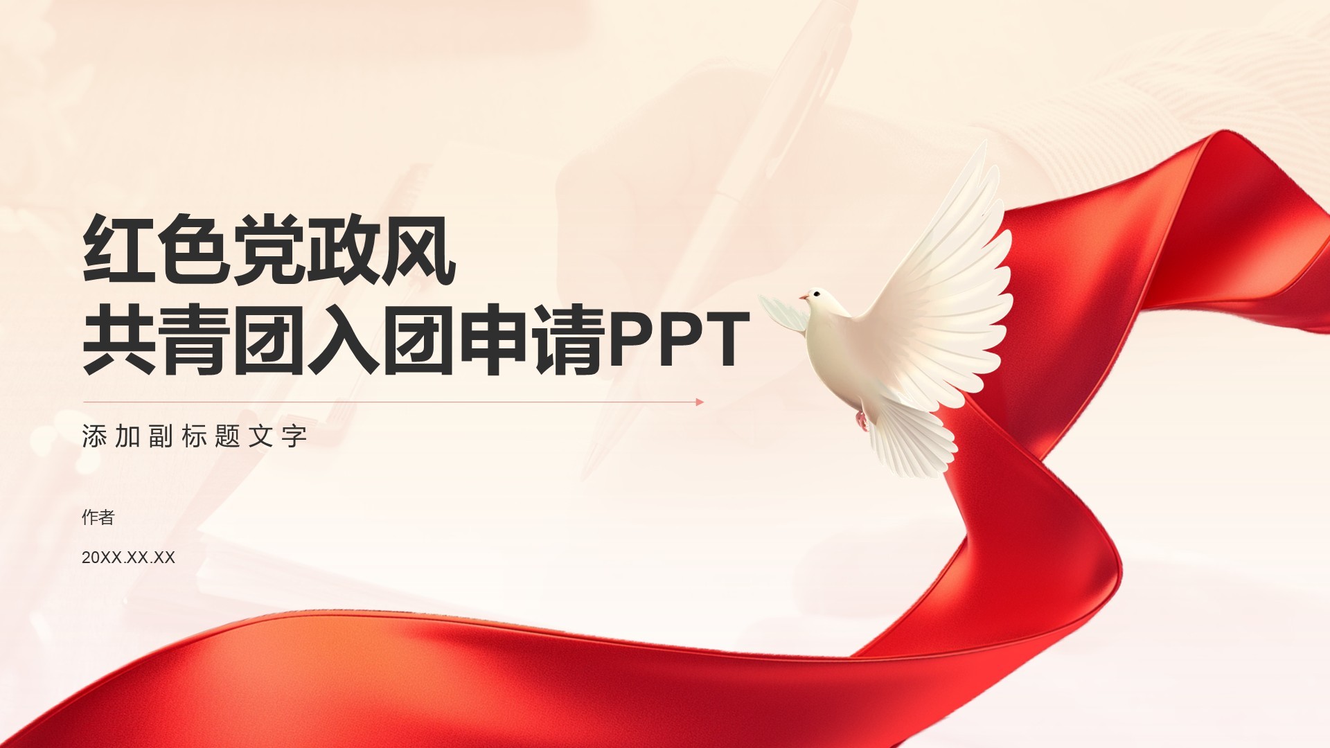 红色党政风共青团入团申请PPT