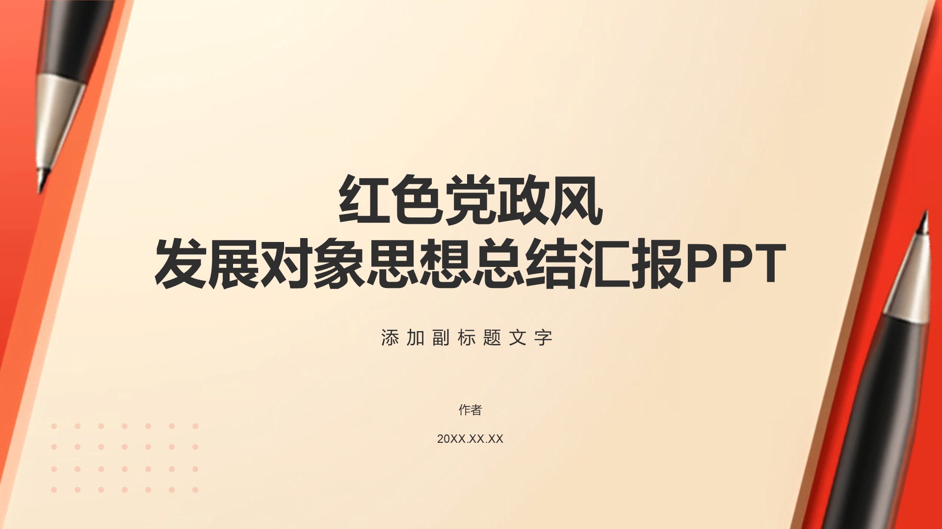 红色党政风发展对象思想总结汇报PPT