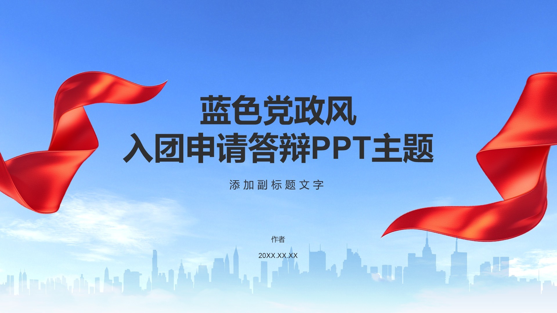蓝色党政风入团申请答辩PPT主题