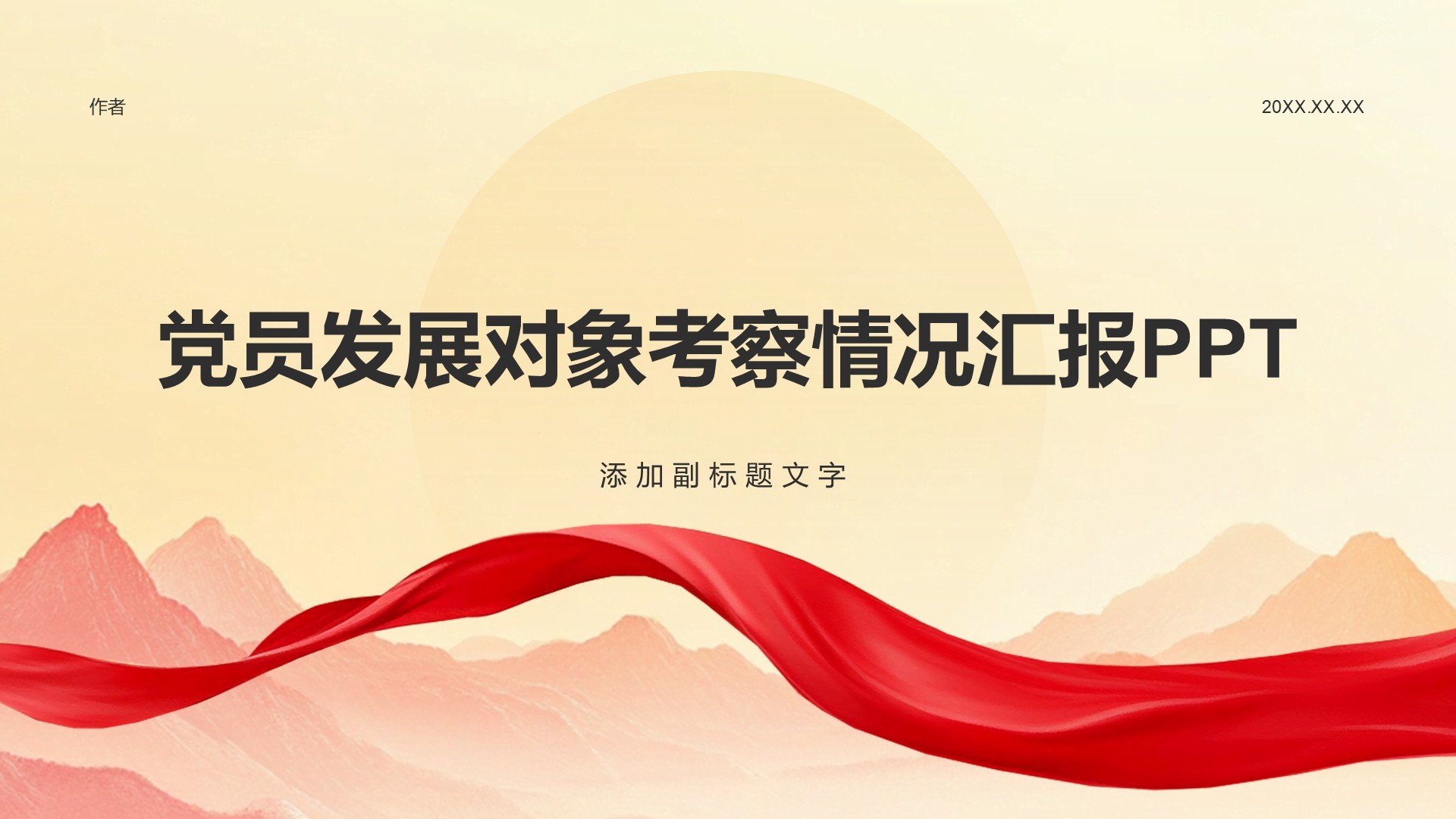 党员发展对象考察情况汇报PPT