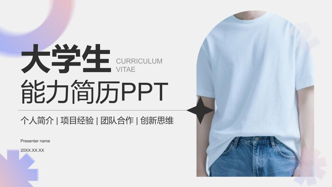 灰色简约风大学生能力简历PPT模板