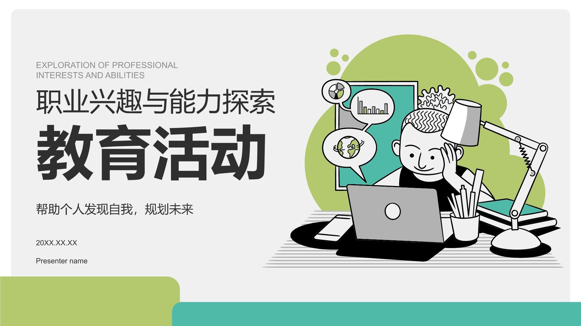 绿色插画风职业兴趣与能力探索PPT模板
