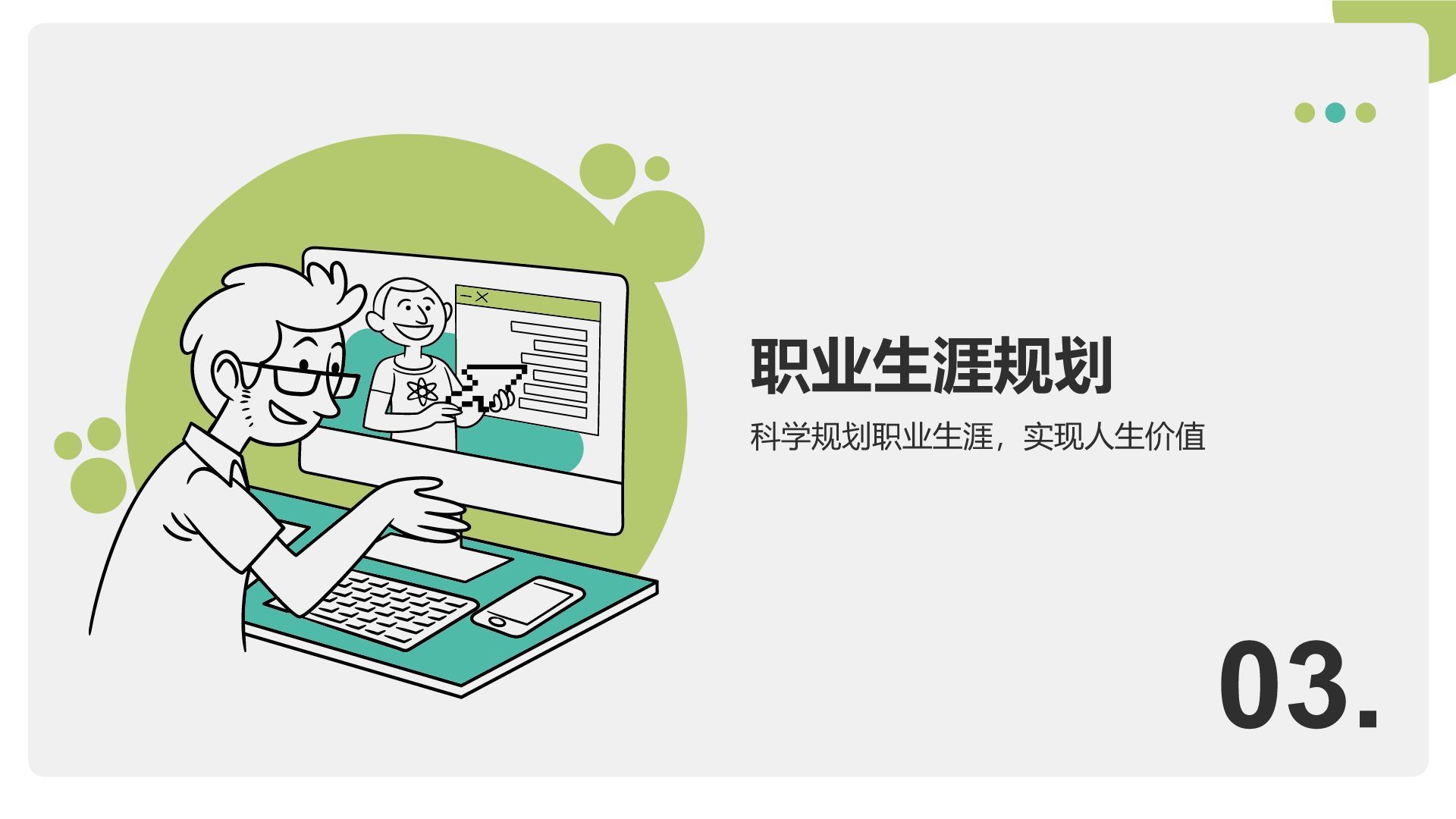 绿色插画风职业兴趣与能力探索PPT模板