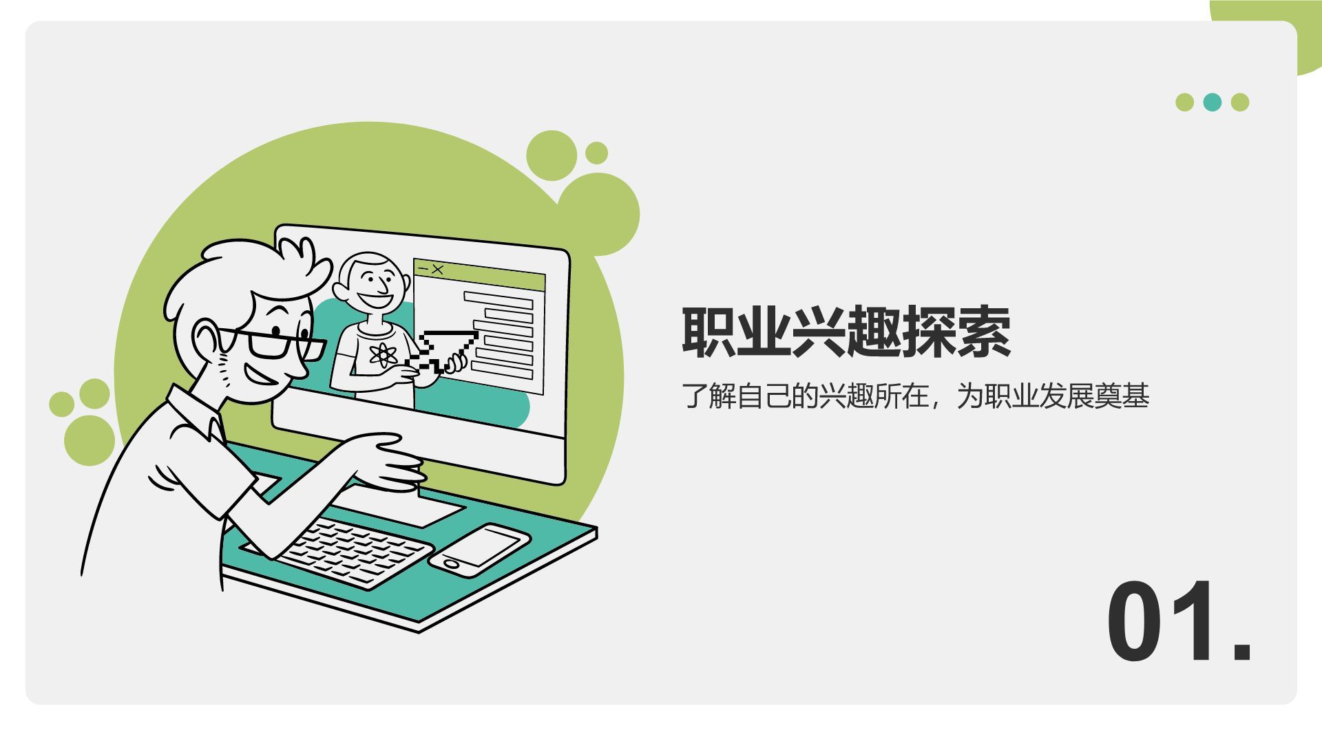 绿色插画风职业兴趣与能力探索PPT模板