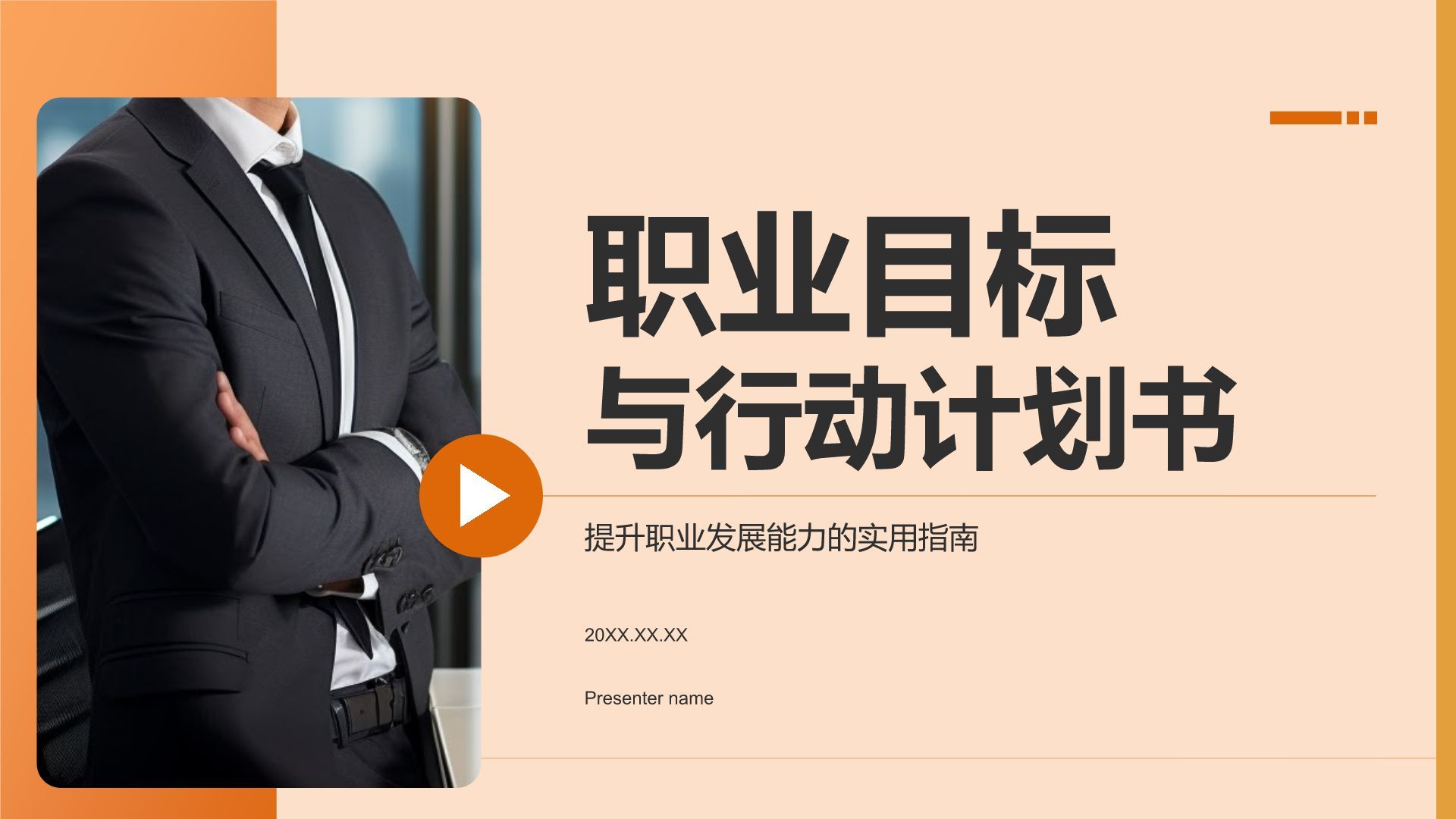 橙色商务风职业目标与行动计划书PPT模板