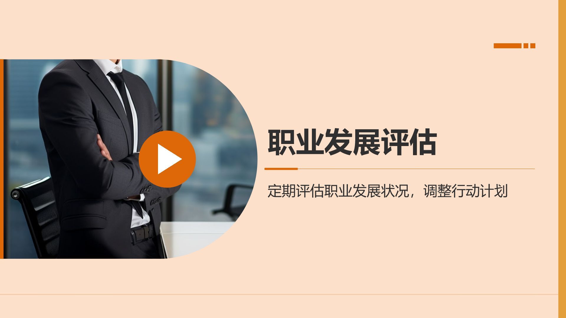 橙色商务风职业目标与行动计划书PPT模板