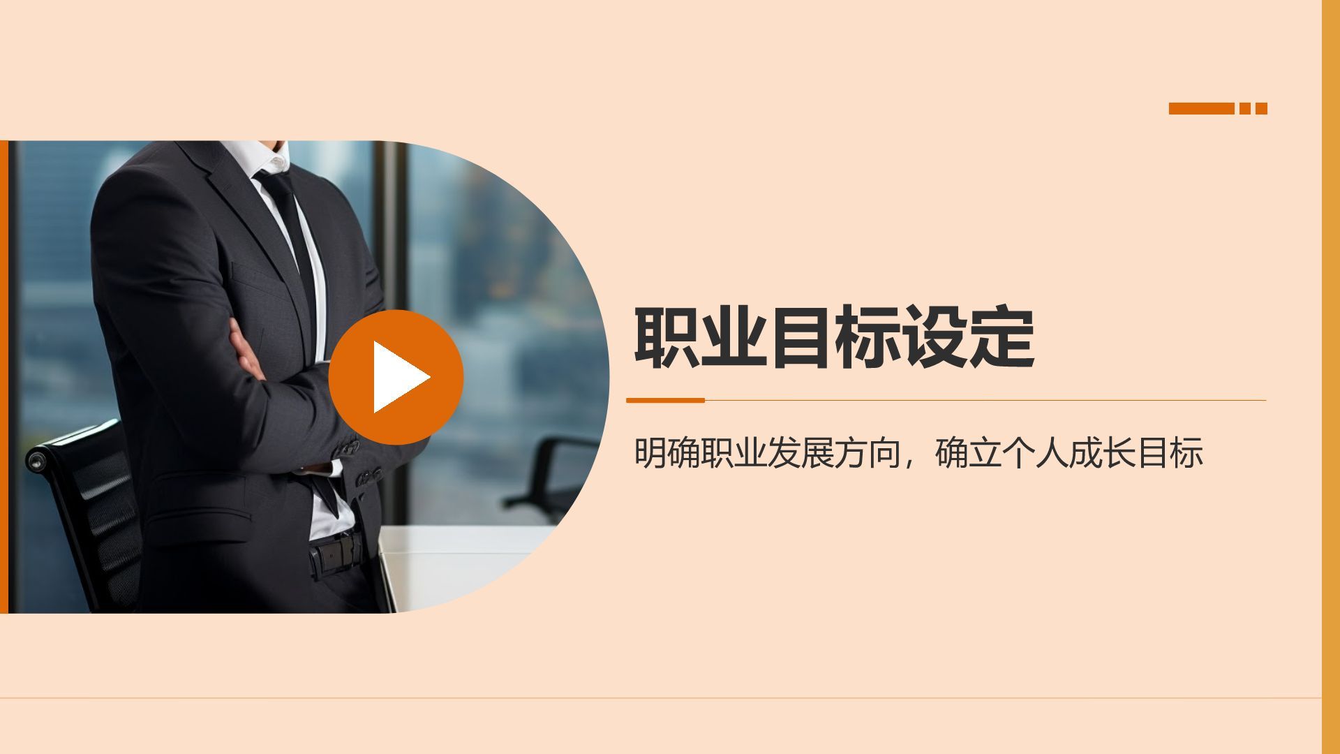 橙色商务风职业目标与行动计划书PPT模板