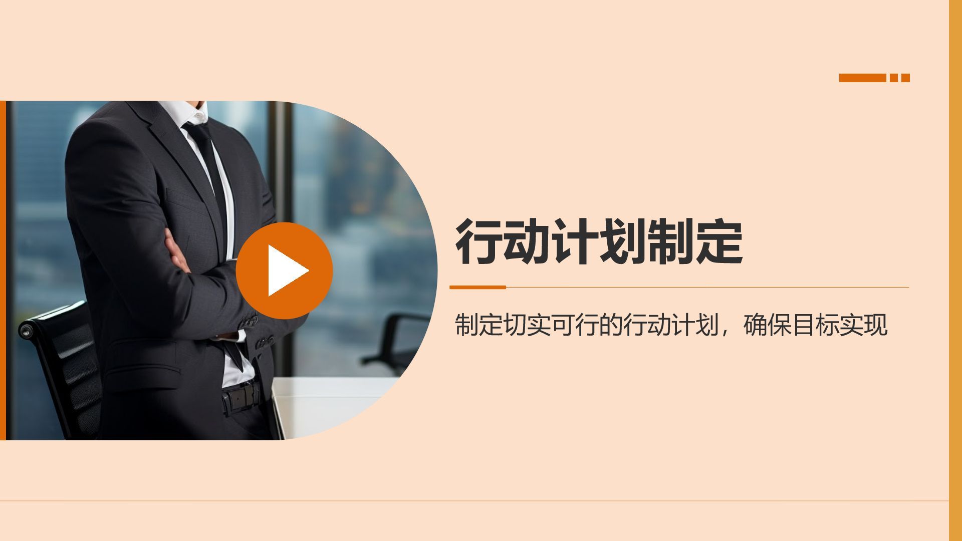 橙色商务风职业目标与行动计划书PPT模板
