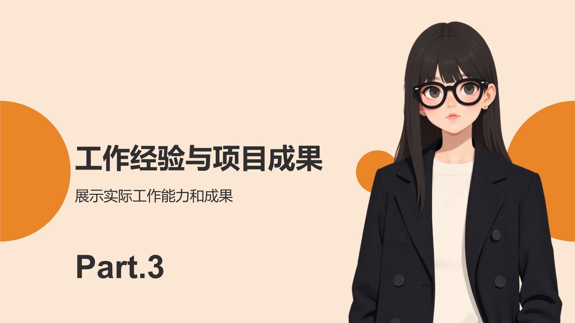橙色扁平风我的求职简历展示PPT模板