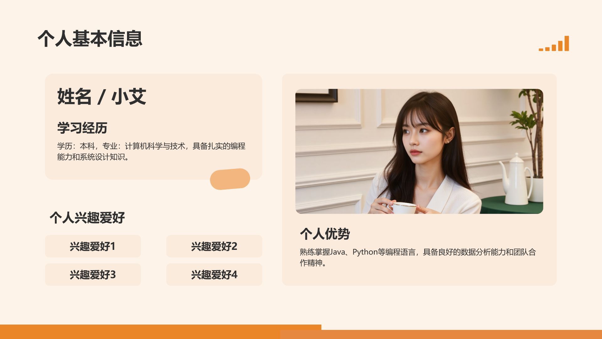 橙色扁平风我的求职简历展示PPT模板