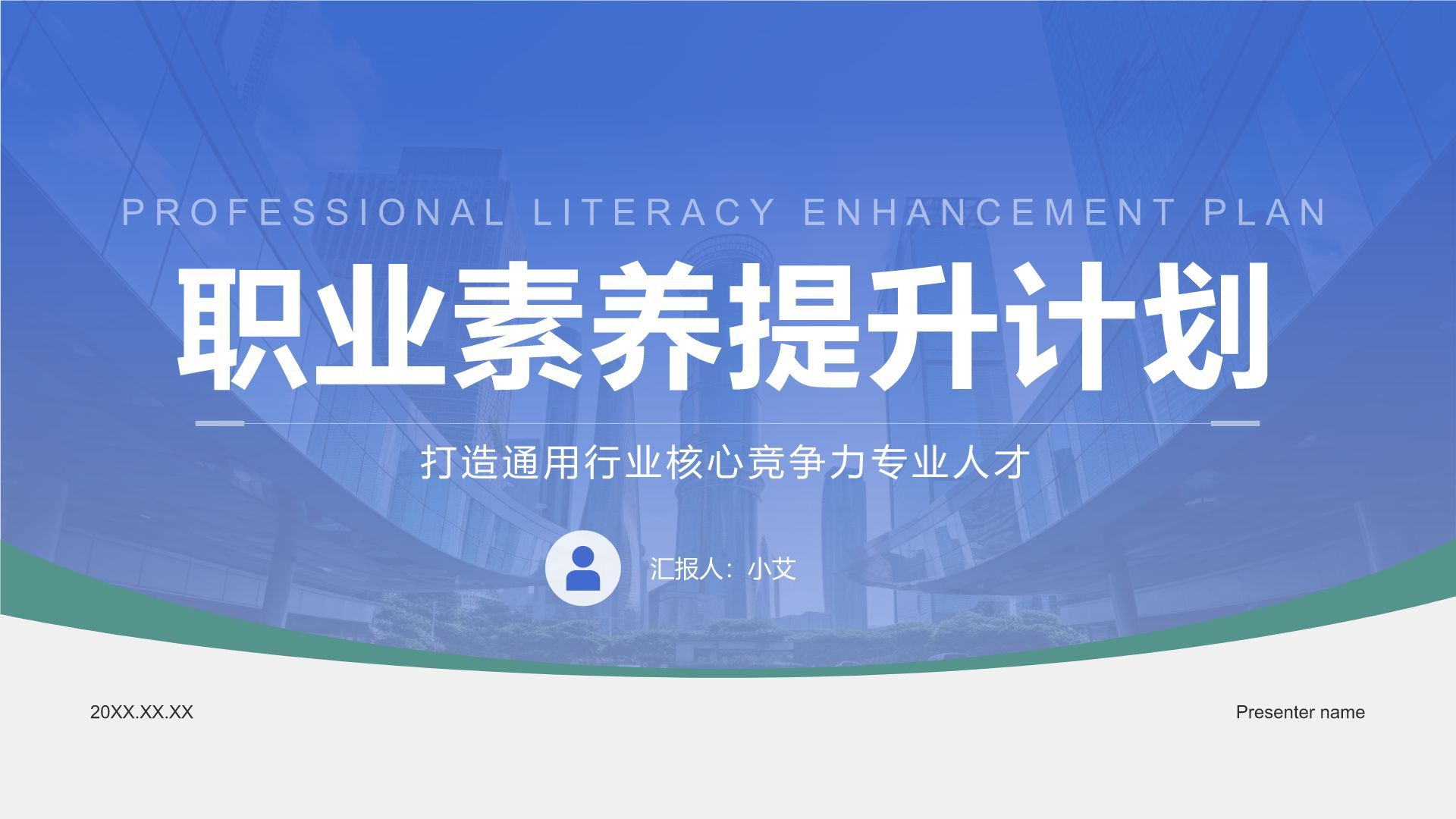蓝色商务风职业素养提升计划PPT模板