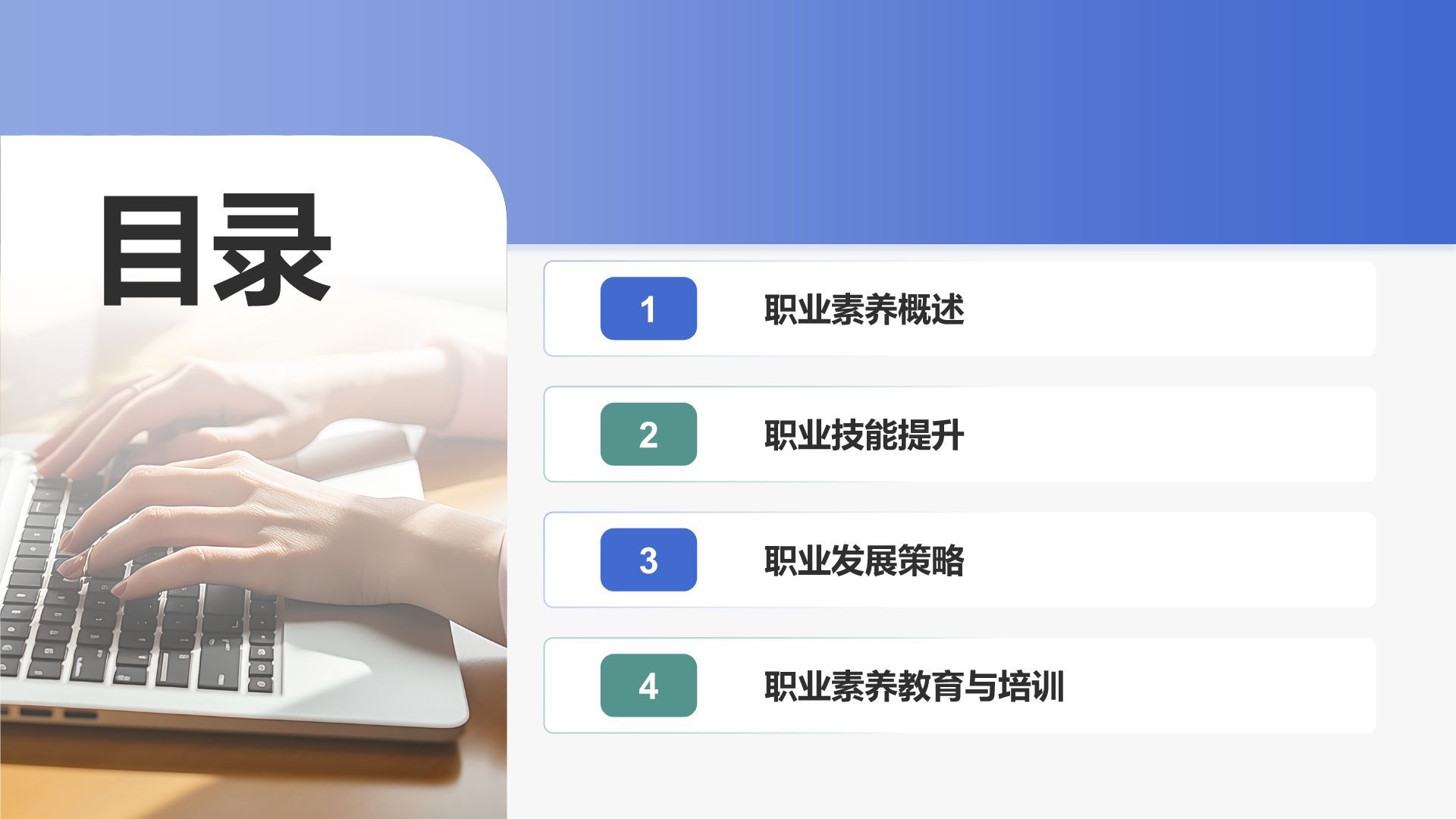 蓝色商务风职业素养提升计划PPT模板