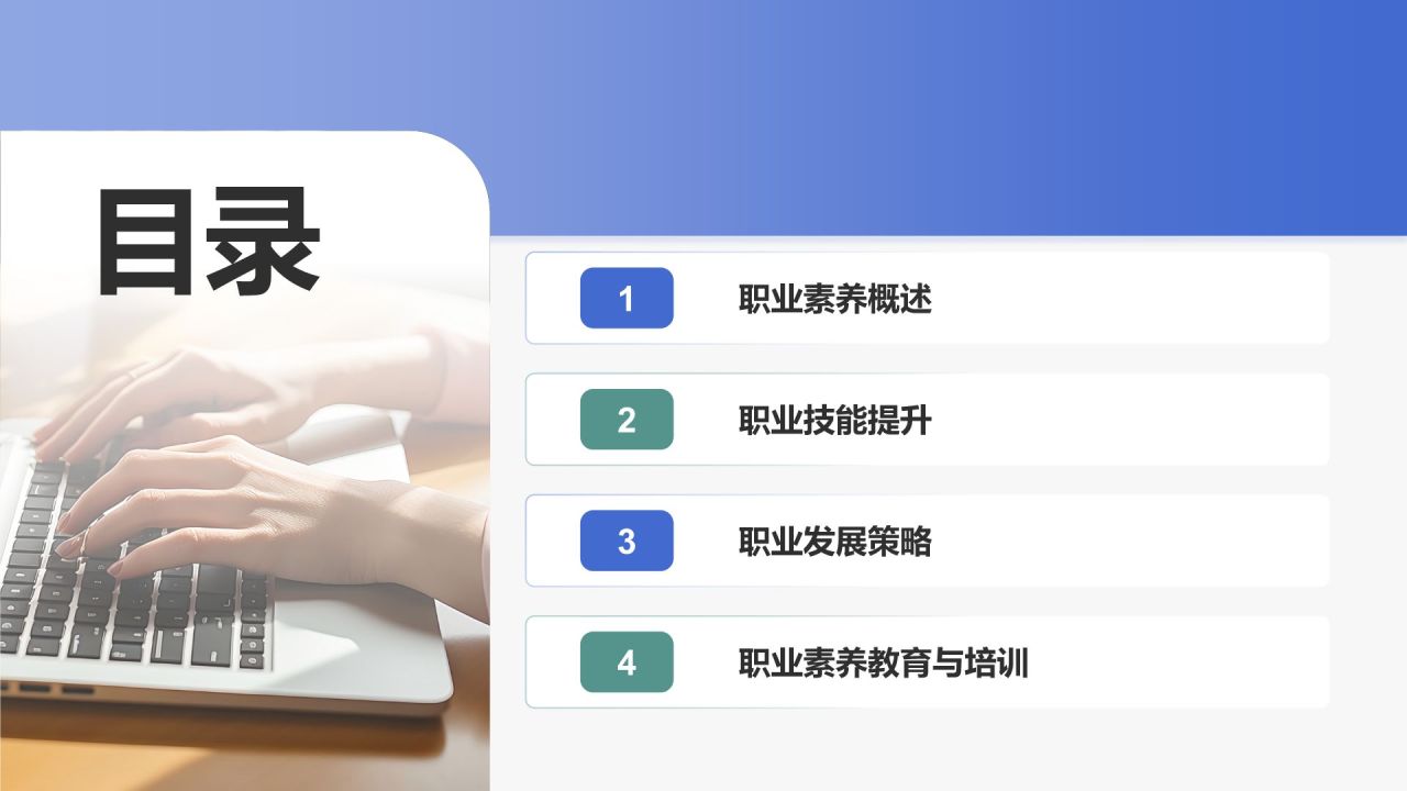 蓝色商务风职业素养提升计划PPT模板
