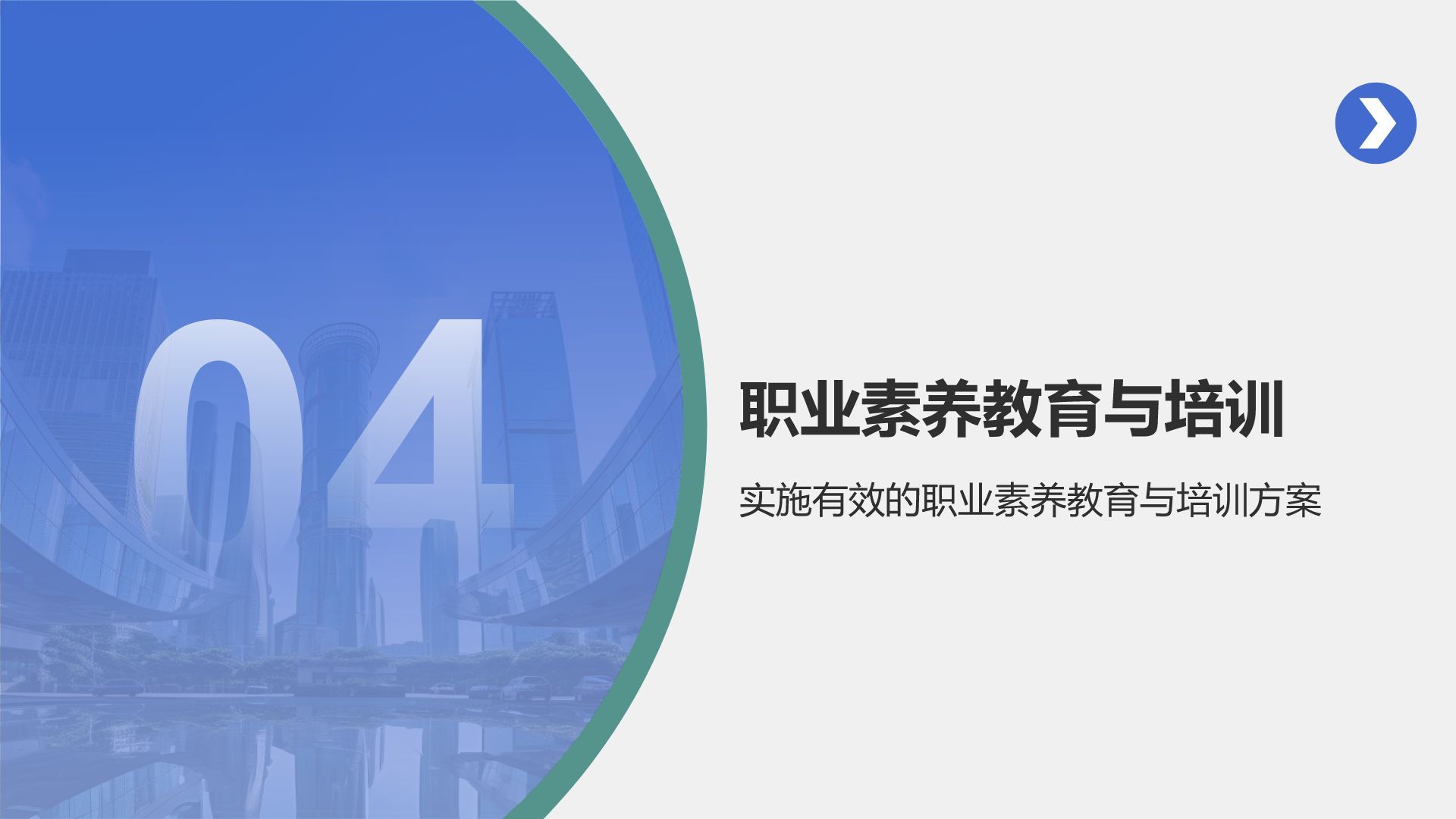 蓝色商务风职业素养提升计划PPT模板