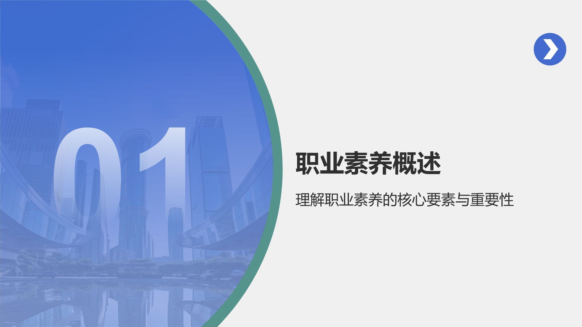蓝色商务风职业素养提升计划PPT模板