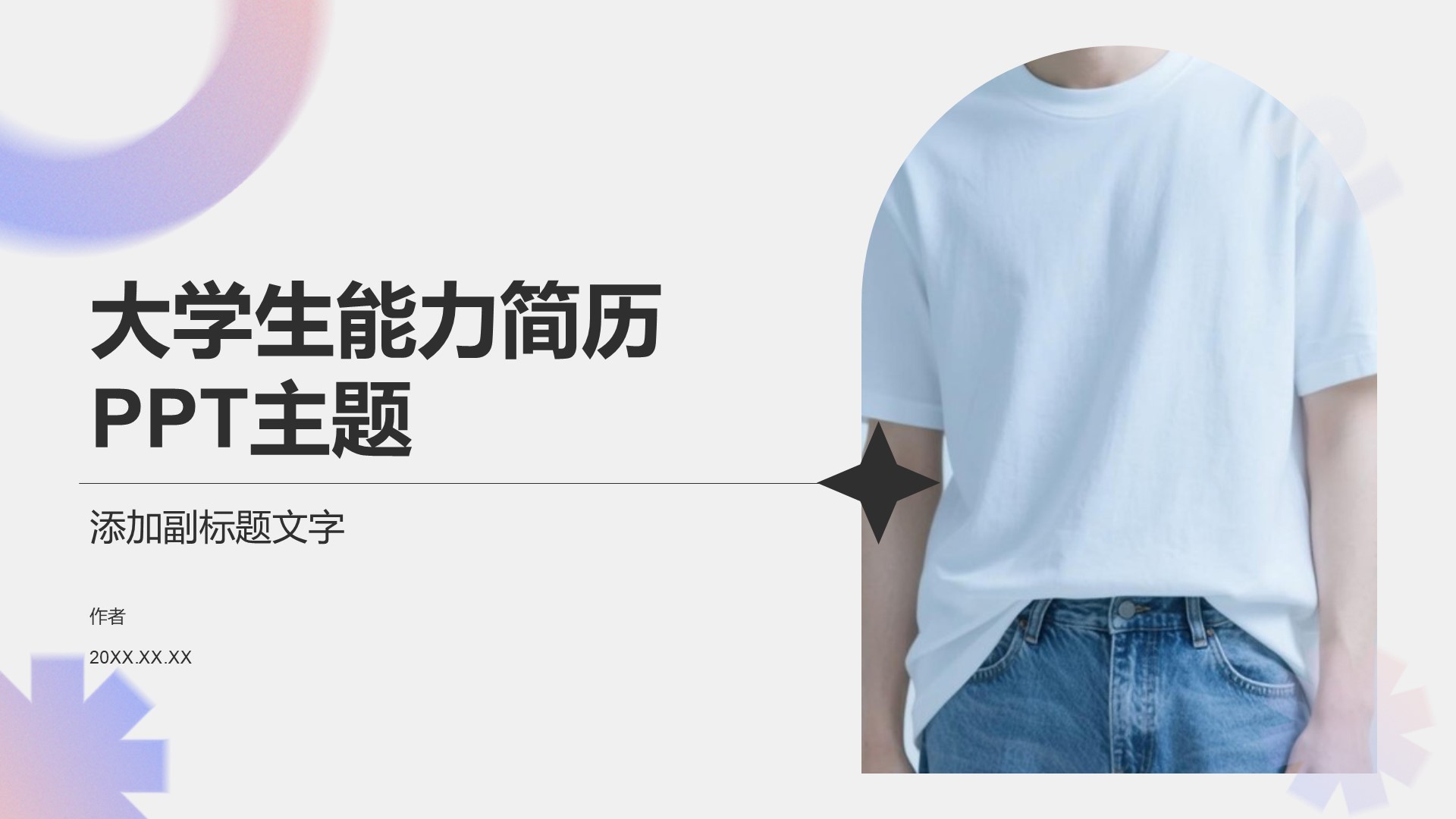 大学生能力简历PPT主题