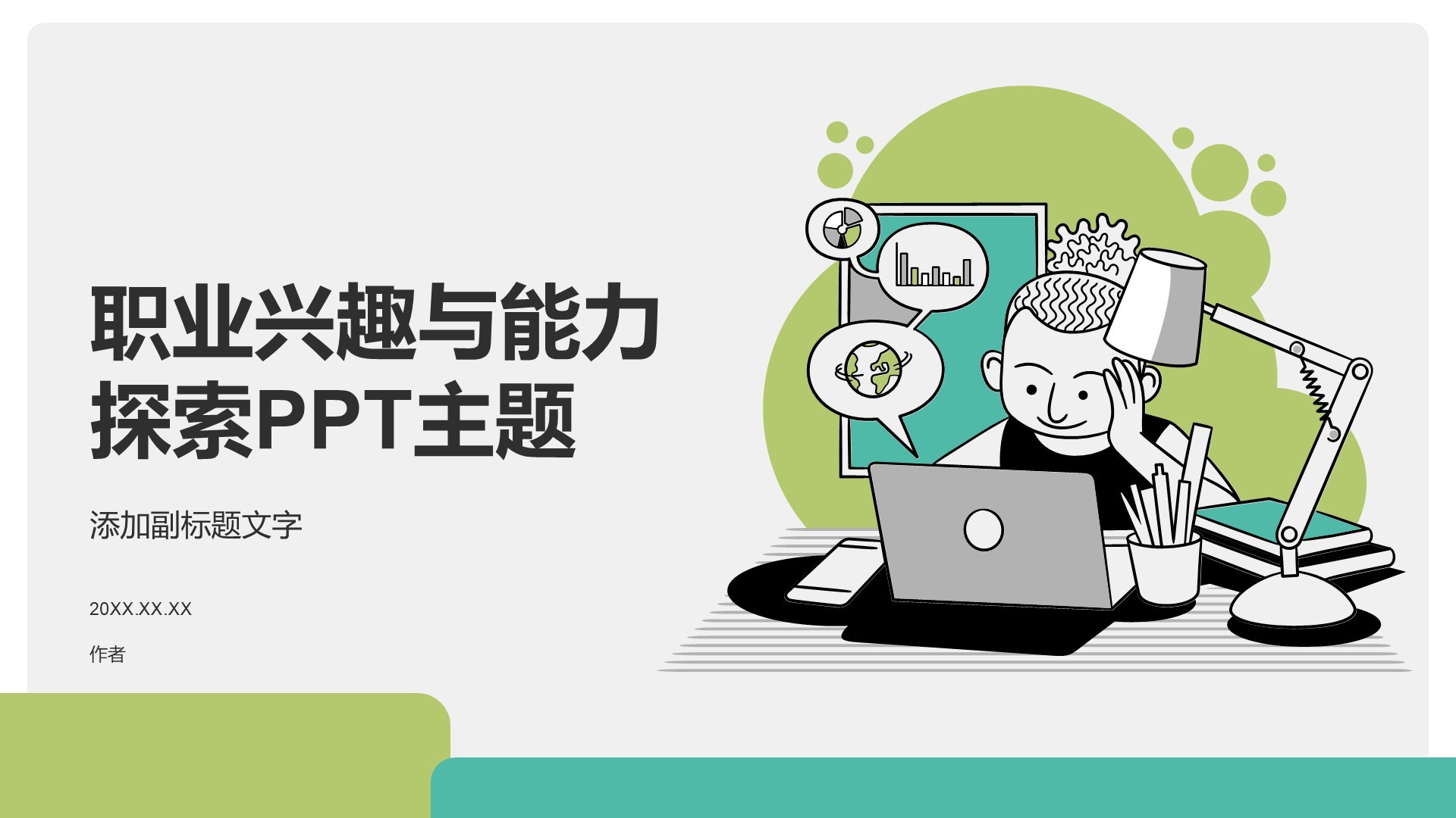 职业兴趣与能力探索PPT主题