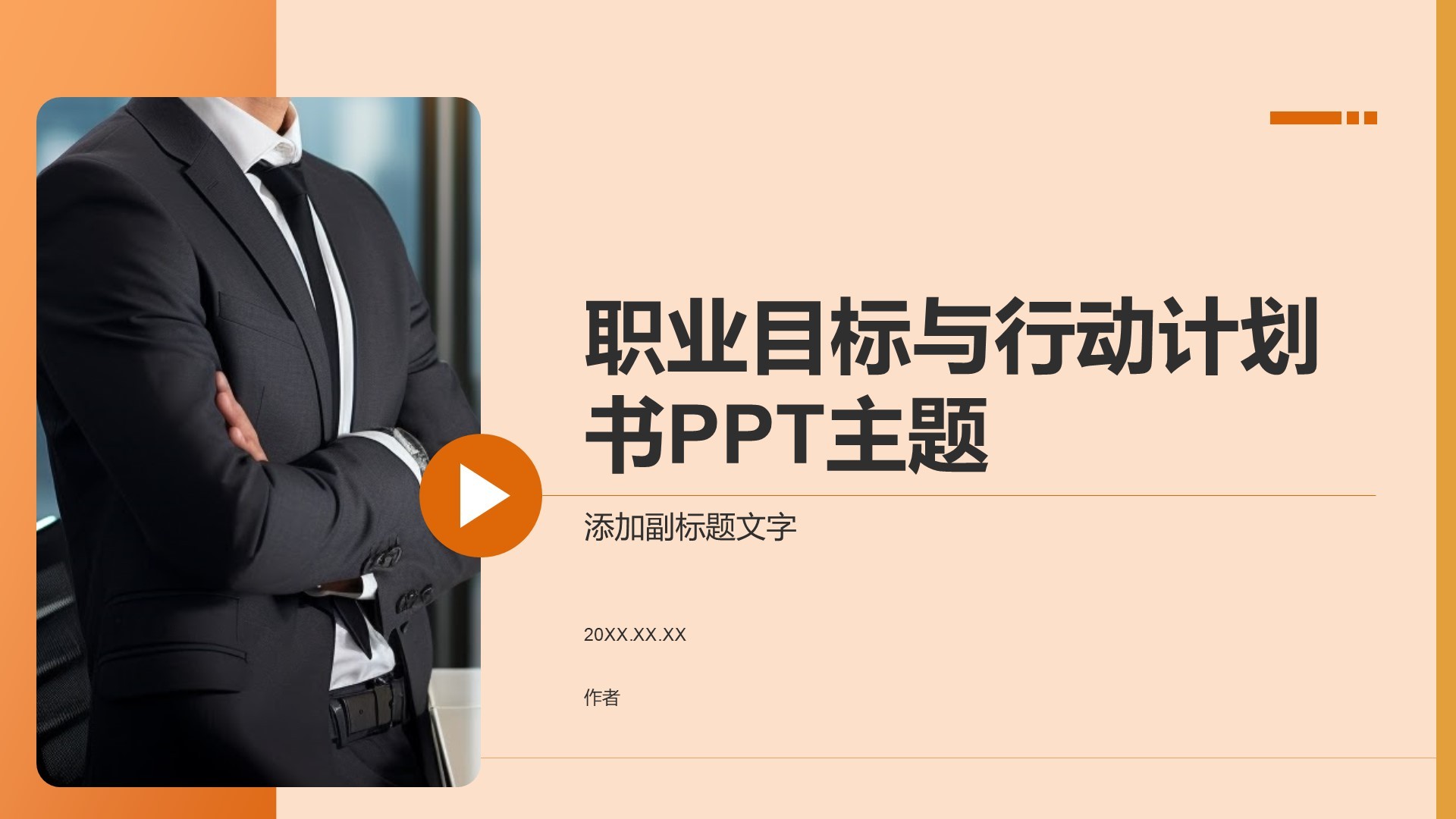 职业目标与行动计划书PPT主题