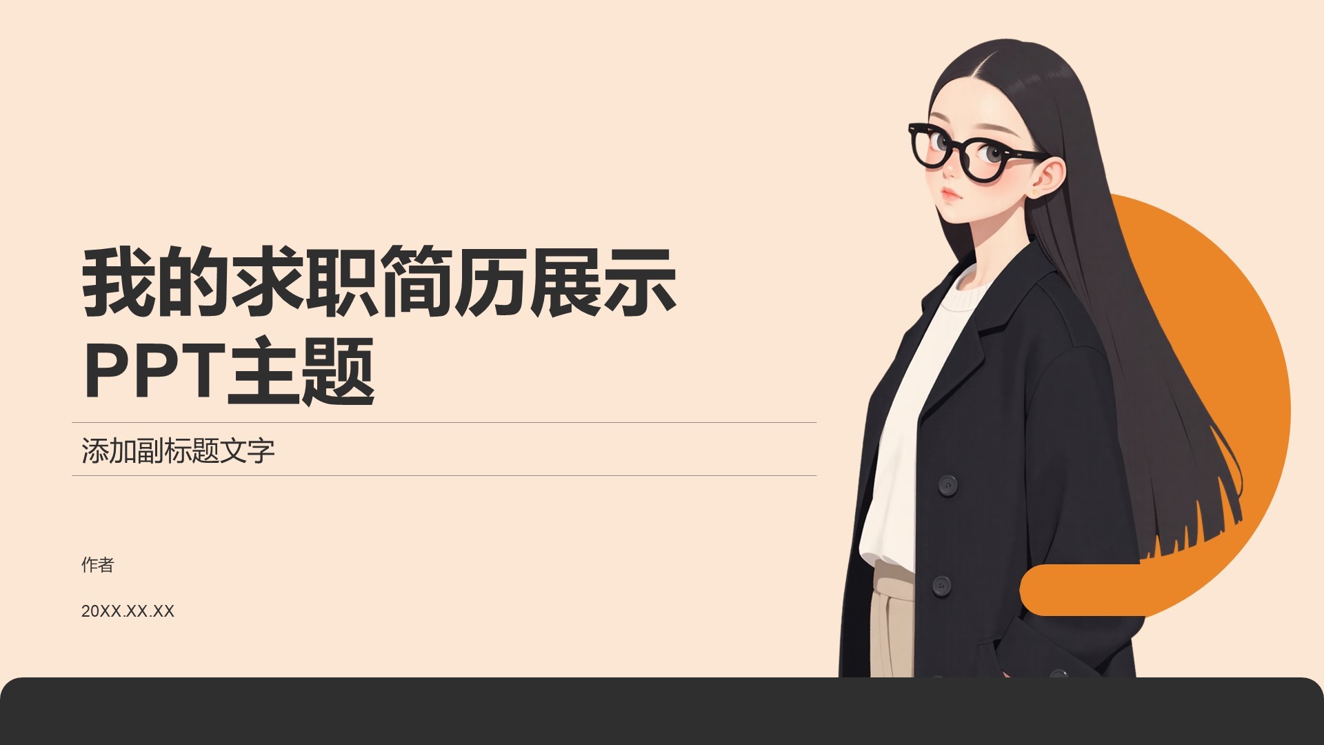 我的求职简历展示PPT主题