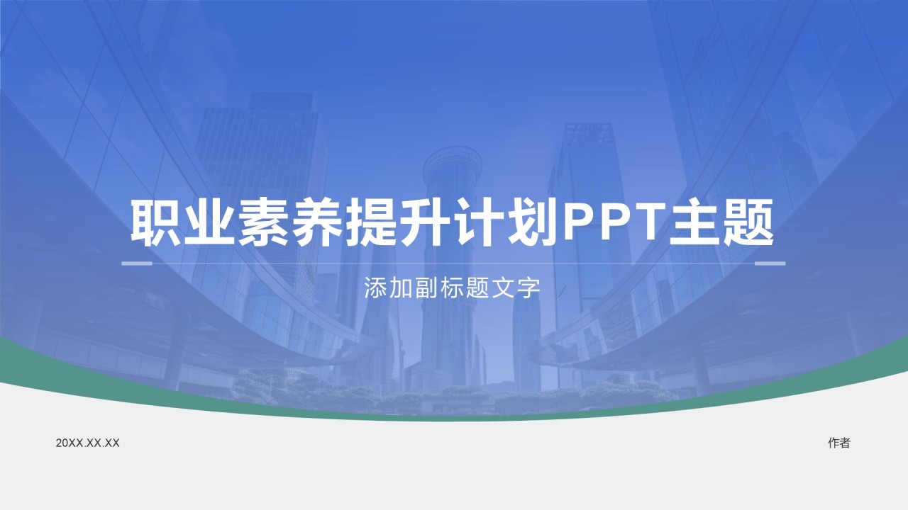 职业素养提升计划PPT主题