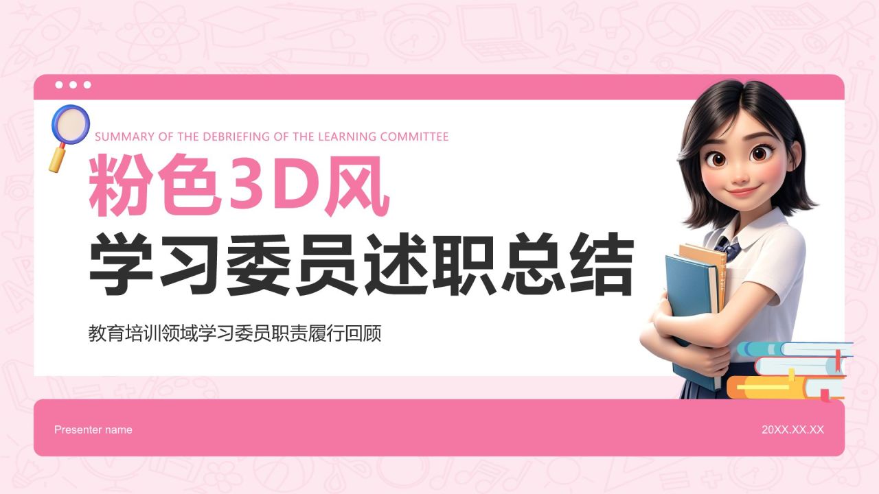 粉色3D风学习委员述职总结PPT模板