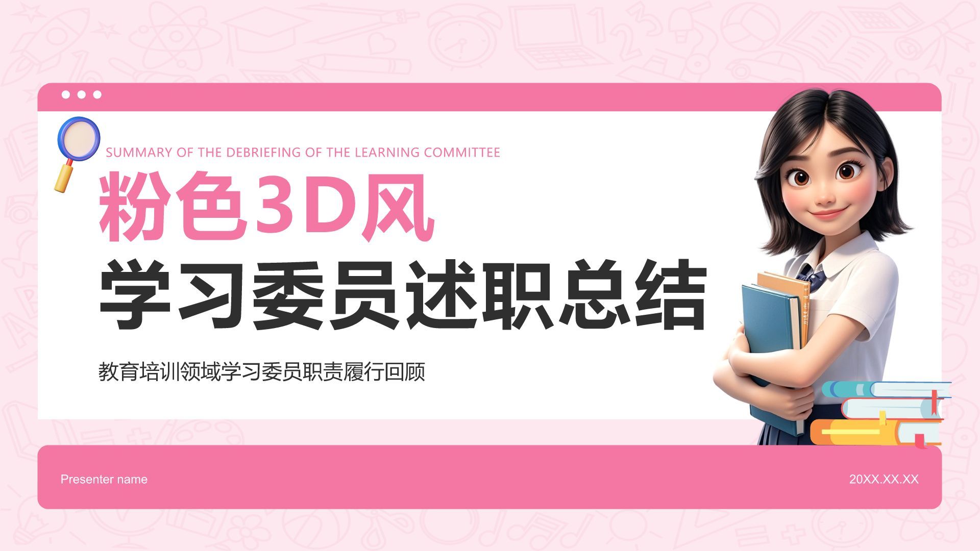 粉色3D风学习委员述职总结PPT模板