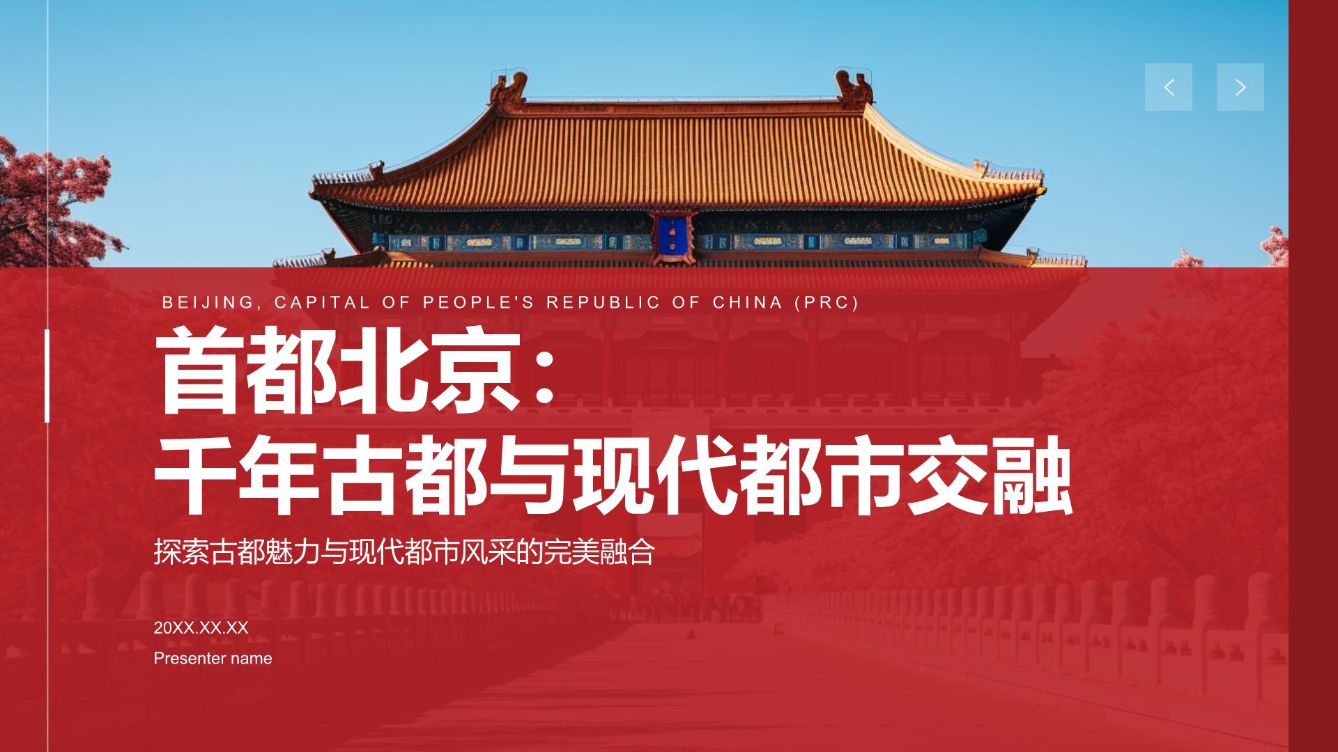 红色摄影风首都北京：千年古都与现代都市交融PPT模板