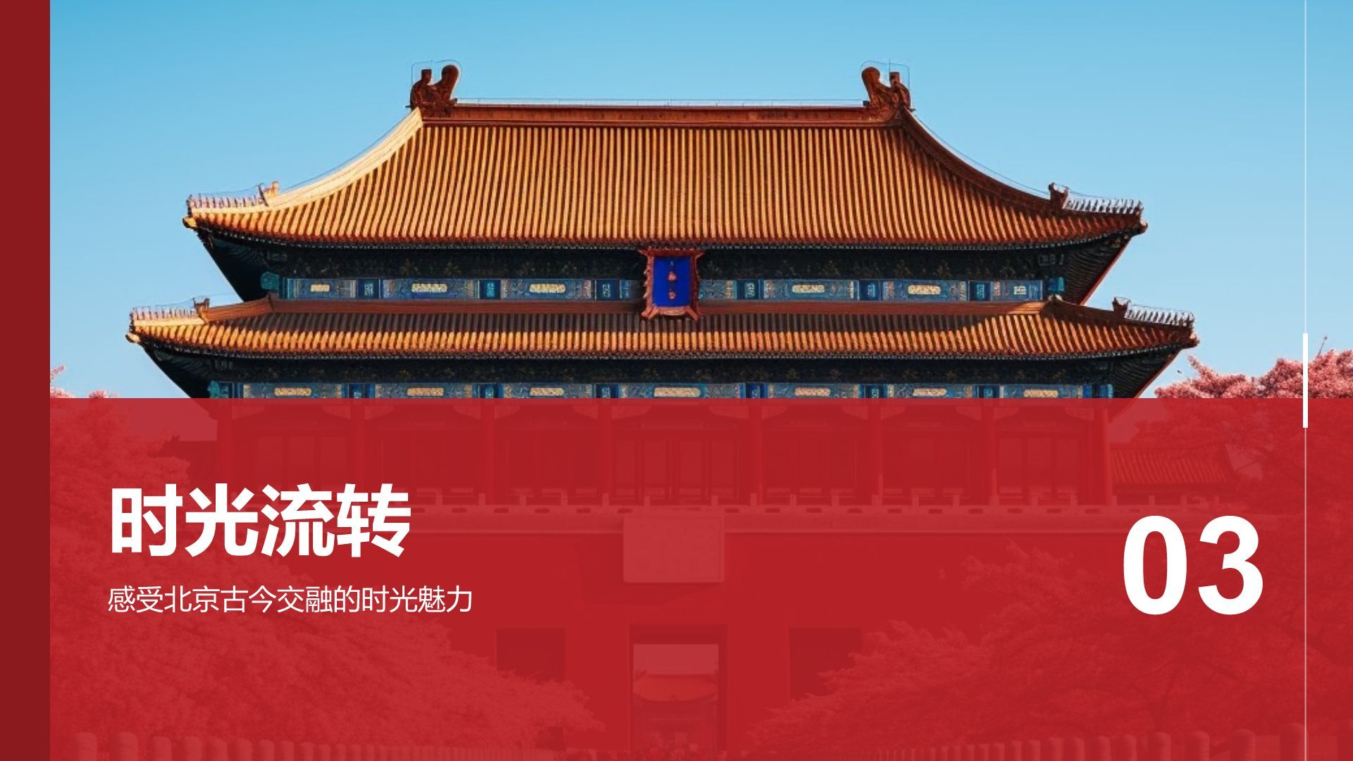 红色摄影风首都北京：千年古都与现代都市交融PPT模板