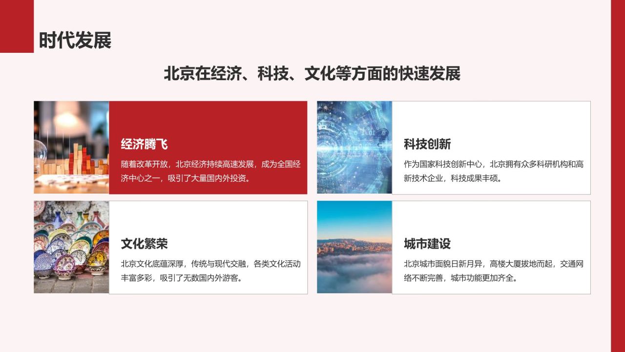 红色摄影风首都北京：千年古都与现代都市交融PPT模板