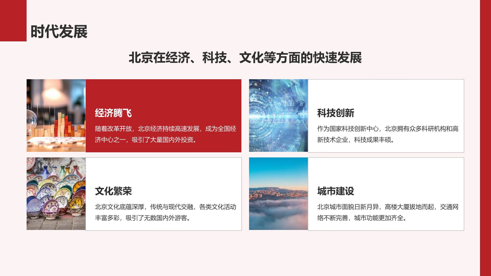 红色摄影风首都北京：千年古都与现代都市交融PPT模板