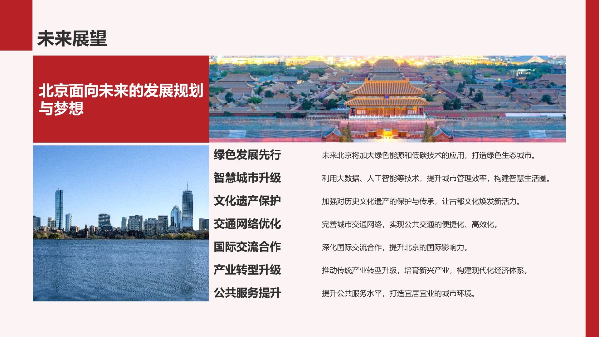 红色摄影风首都北京：千年古都与现代都市交融PPT模板