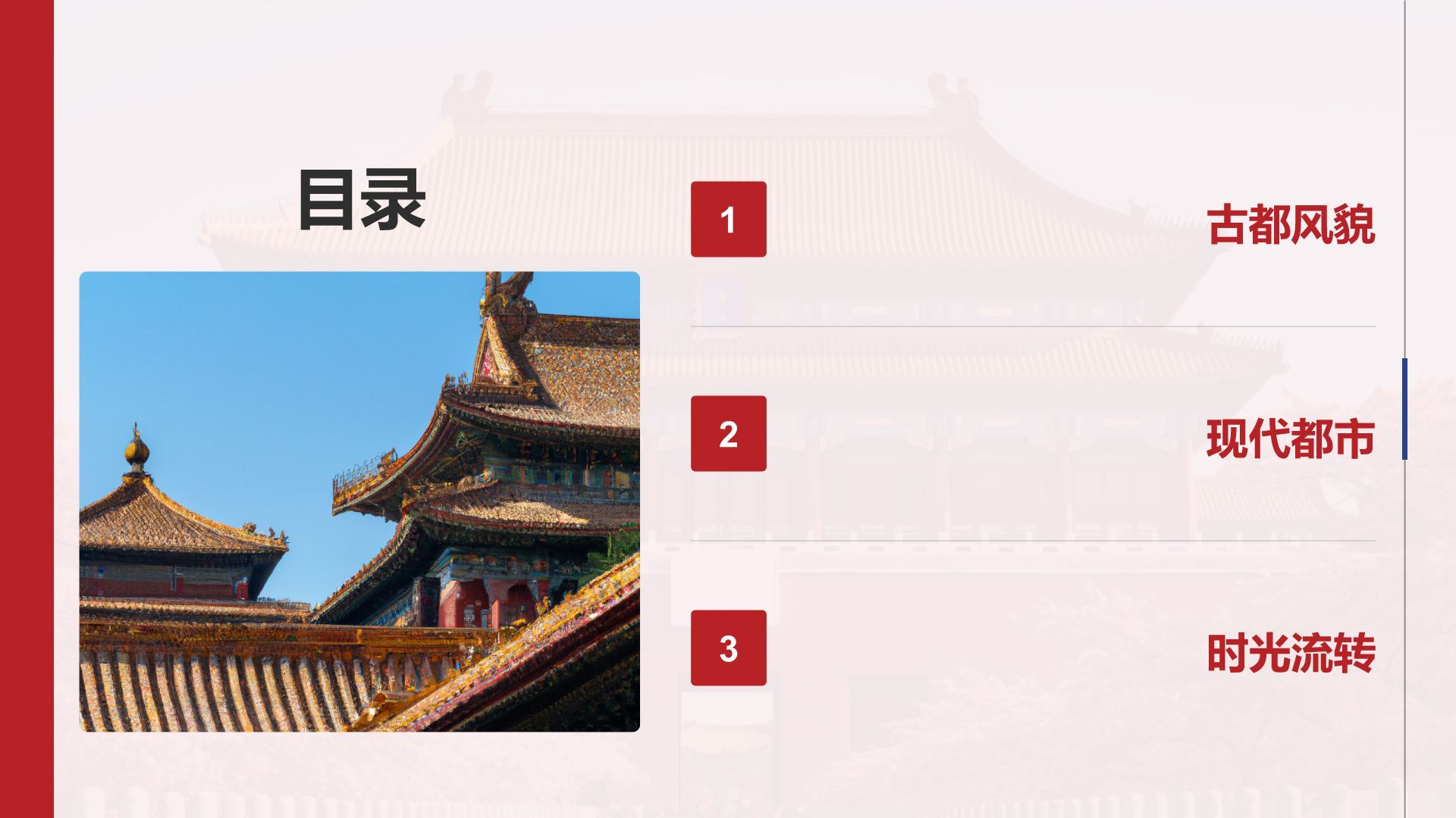 红色摄影风首都北京：千年古都与现代都市交融PPT模板