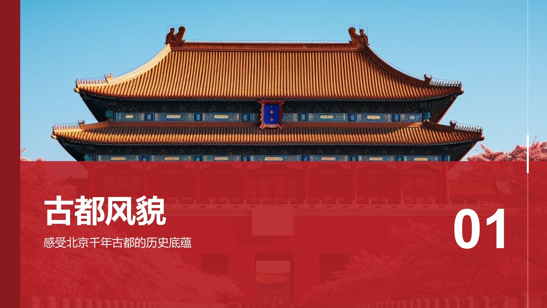 红色摄影风首都北京：千年古都与现代都市交融PPT模板