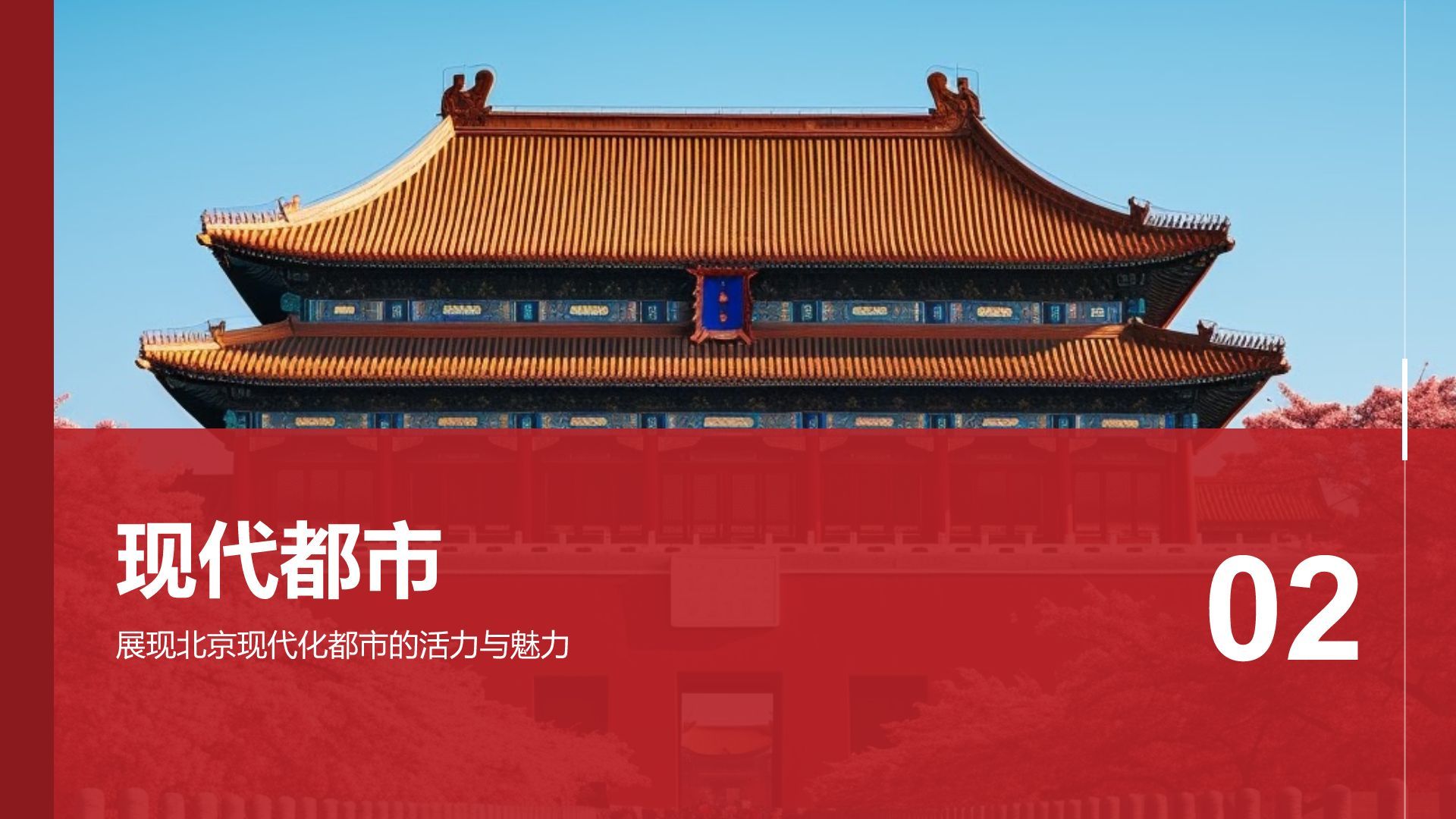 红色摄影风首都北京：千年古都与现代都市交融PPT模板