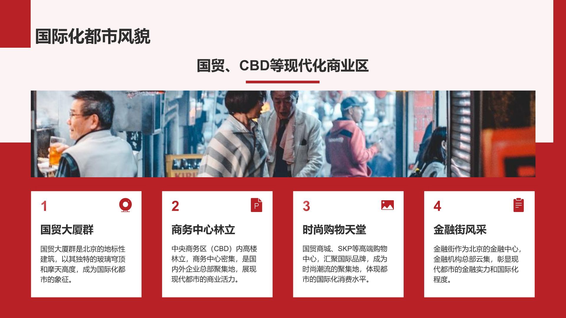红色摄影风首都北京：千年古都与现代都市交融PPT模板