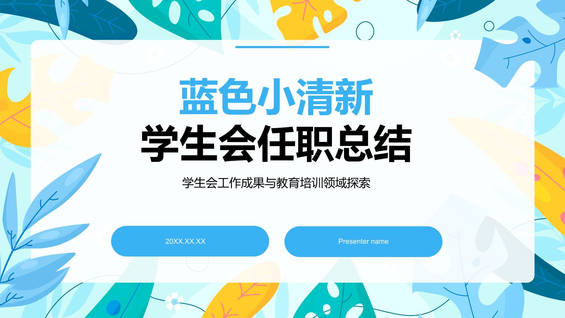 蓝色小清新学生会任职总结PPT模板