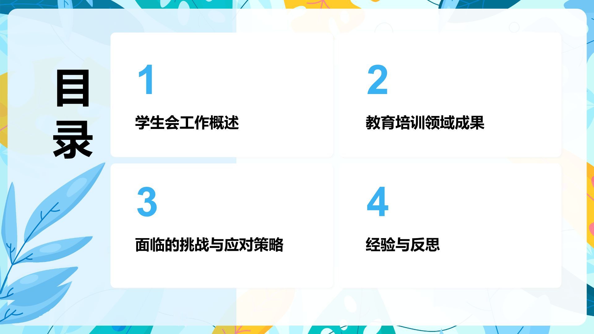 蓝色小清新学生会任职总结PPT模板