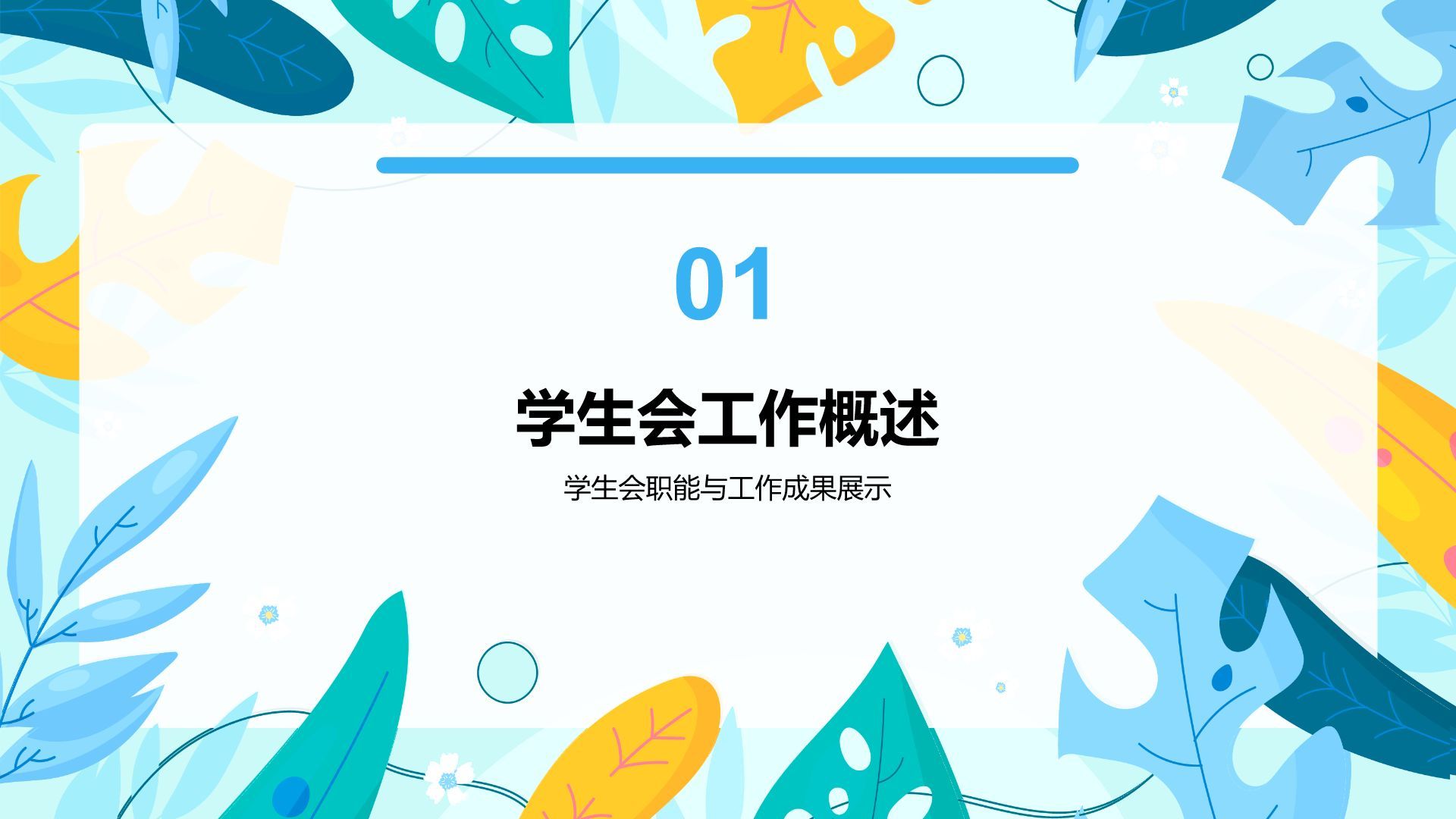 蓝色小清新学生会任职总结PPT模板
