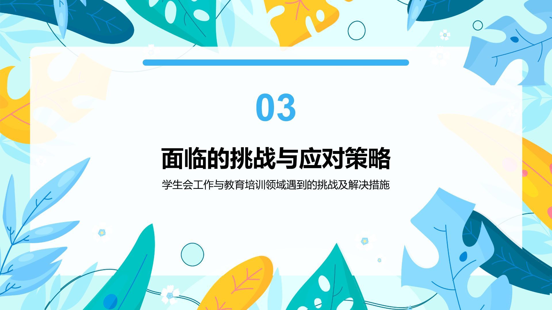 蓝色小清新学生会任职总结PPT模板