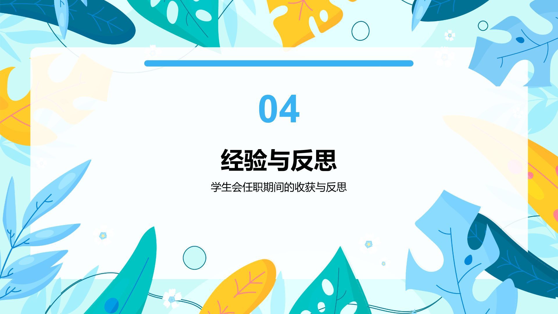 蓝色小清新学生会任职总结PPT模板