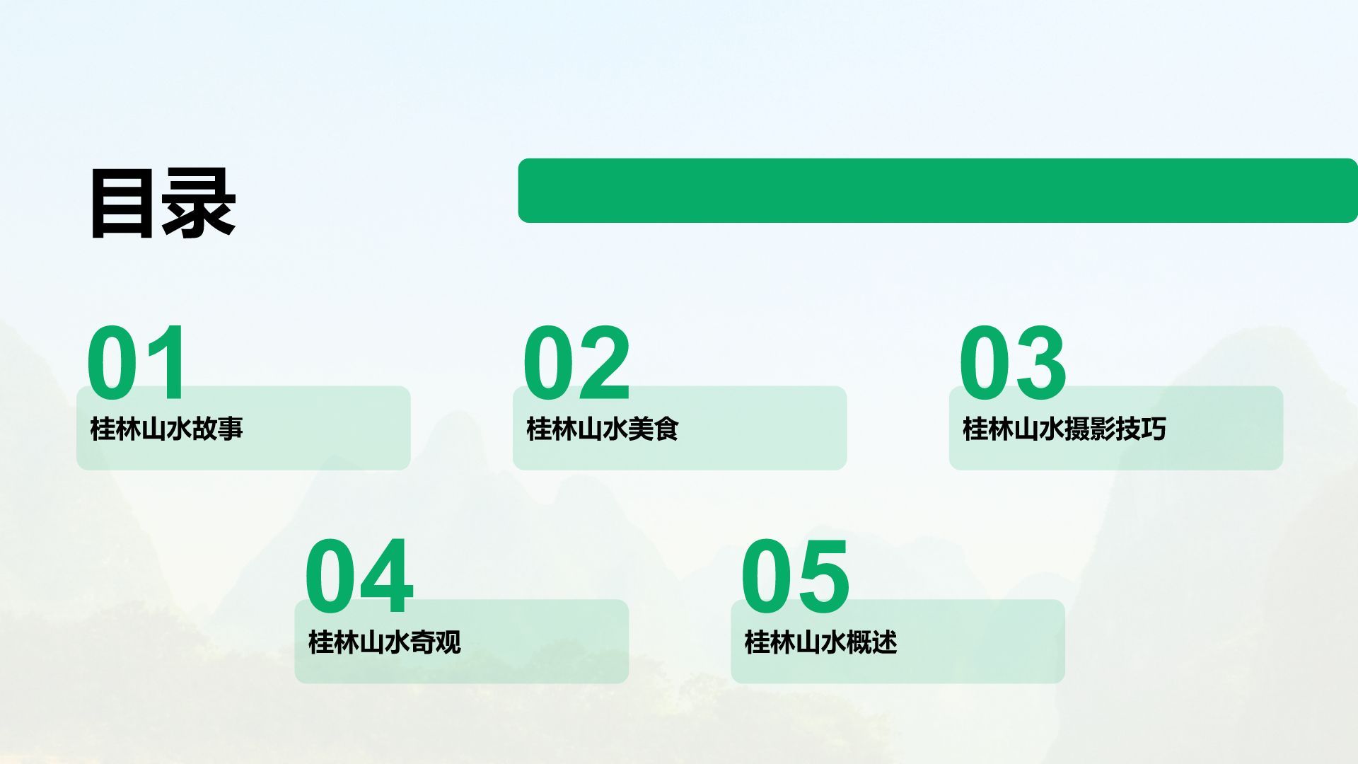 绿色商务风山水桂林：甲天下的自然画卷PPT模板