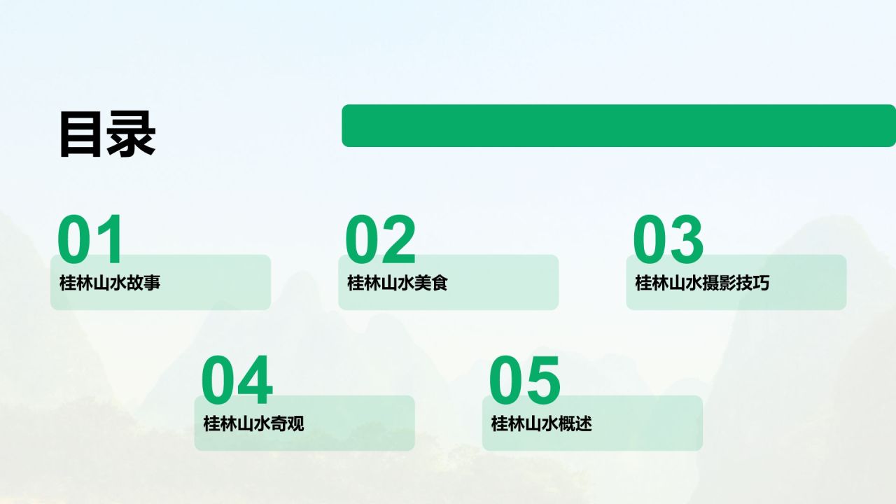 绿色商务风山水桂林:甲天下的自然画卷PPT模板