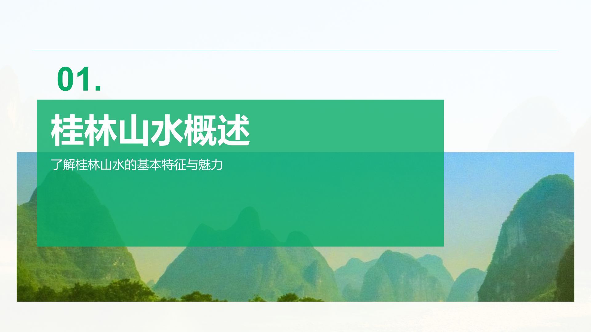 绿色商务风山水桂林：甲天下的自然画卷PPT模板