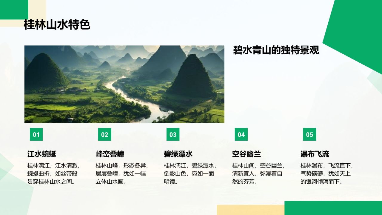 绿色商务风山水桂林:甲天下的自然画卷PPT模板
